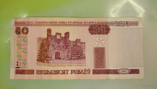 50 рублей РБ 2000 года