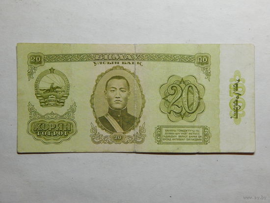 Монголия 20 тугриков 1981г.