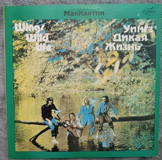 Wings (Paul McCartney) - Wild Life (Дикая Жизнь), LP