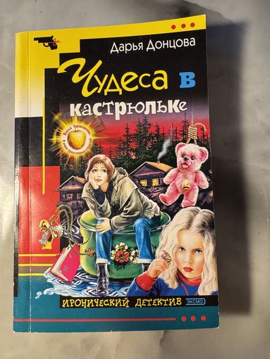 Дарья Донцова Чудеса в кастрюльке