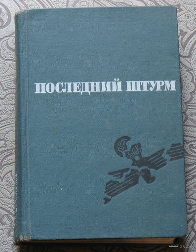 Последний штурм. ( Берлинская операция 1945 г. )