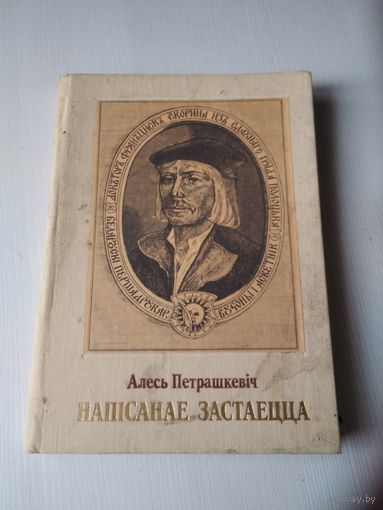 Напiсанае застаецца. Францыск Скарына. Гiстарычная драма у дзвюх дзеях. /11