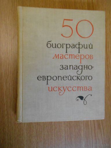 Шапиро Ю.Г., Персианова О.М. 50 кратких биографий мастеров западно- европейского искусства14-19 веков.