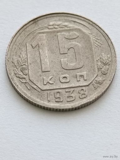 15 копеек 1938
