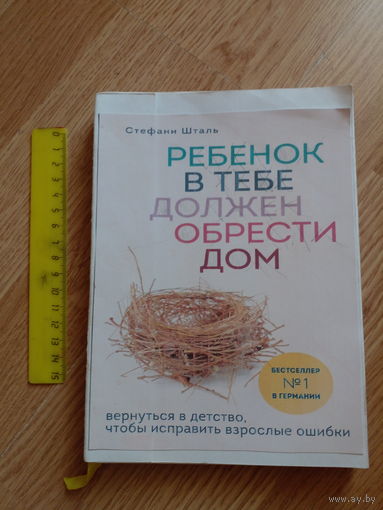 Ребенок в Тебе Должен Обрести Дом. Шталь. Самиздат