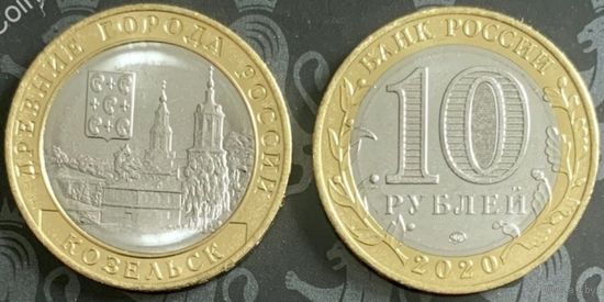 Россия, 10 рублей 2020 г. "Козельск", ммд