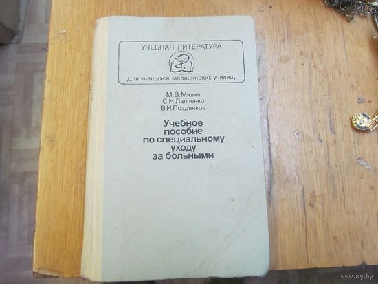 В. Милич и др. Учебное пособие по специальному уходу за больными. 1983 г.