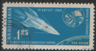 БЛ. М. 1197. 1961. Белка и стрелка. ГаШ.