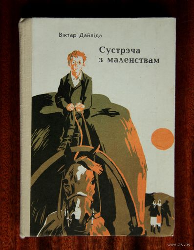 Віктар Дайліда "Сустрэча з маленствам"