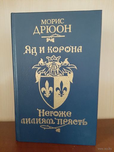 М. Дрюон Яд и Корона Изд. Киев 1982 г.