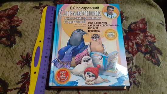Родительский справочник для малыша (#1), в отличном сохранении! Минск.