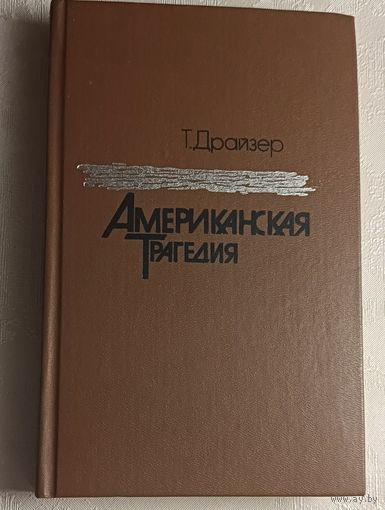 Драйзер Теодор. Американская трагедия, часть 2/1985