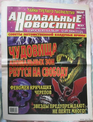 Аномальные новости, No37, 2004 год