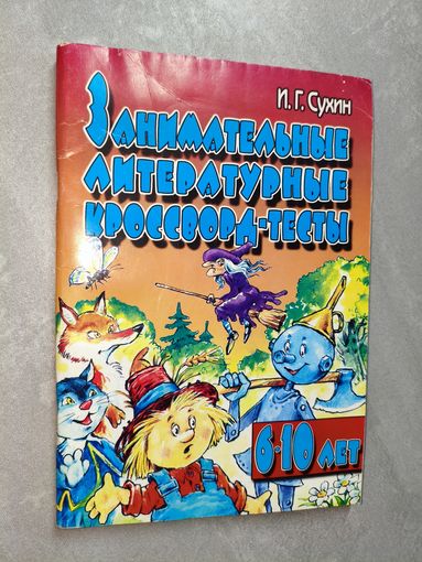 Игорь Сухин "Занимательные литературные кроссворд-тесты"