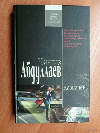 Чингиз Абдуллаев "Казначей" из серии "Современный русский шпионский роман"