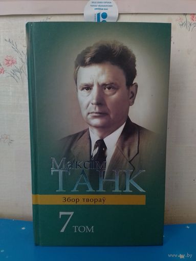 МАКСІМ ТАНК. ТОМ 7. ПАЭМЫ: "НАРАЧ". "ЖУРАВІНАВЫ ЦВЕТ". "СКАЗ ПРА ВЯЛЯ". "КАЛІНОЎСКІ". "СІЛАШ ІСТОМА". "ЯНУК СЯЛІБА". "ЛЮЦЫЯН ТАПОЛЯ". "ПРАЖСКІ ДЗЁННІК". "МІКАЛАЙ ДВОРНІКАЎ".