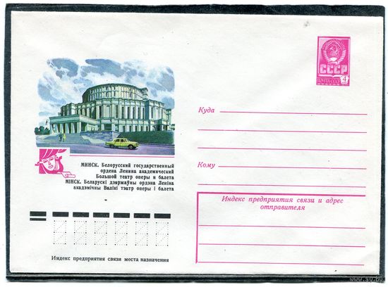 СССР 1978. ХМК. Конверт. Минск. Академический театр оперы и Балета