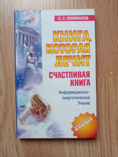 С.С.Коновалов Счастливая книга. Информационно-энергетическое учение. Начальный курс.