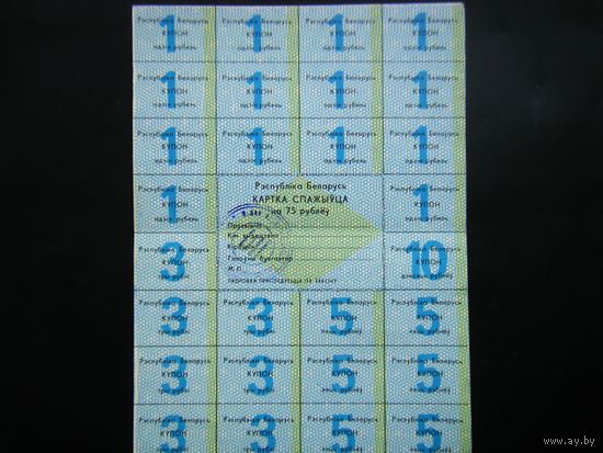 Карточка Потребителя на 75 рублей 1992г. Гомель. 1-Й ВЫПУСК.
