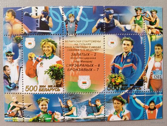 Белорусские спортсмены на олимпиаде в Афинах. Беларусь, 2004, блок