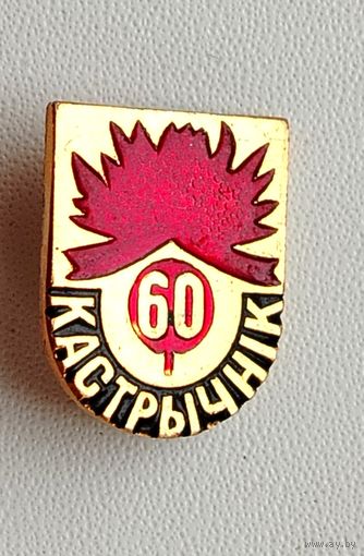 60 Кастрычнiк. 60 лет Октября! Н-29.