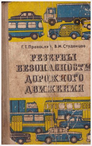 Резервы безопасности дорожного движения