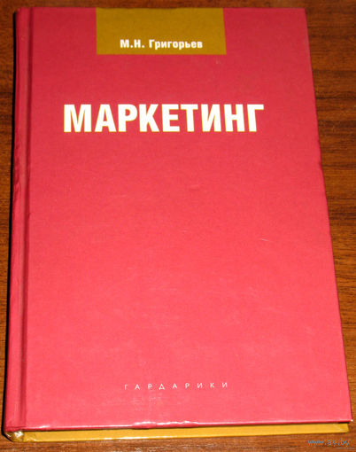 Маркетинг. Учебное пособие.