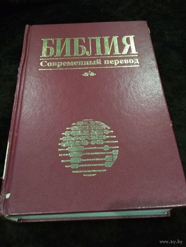 Библия. Современный перевод библейских текстов.