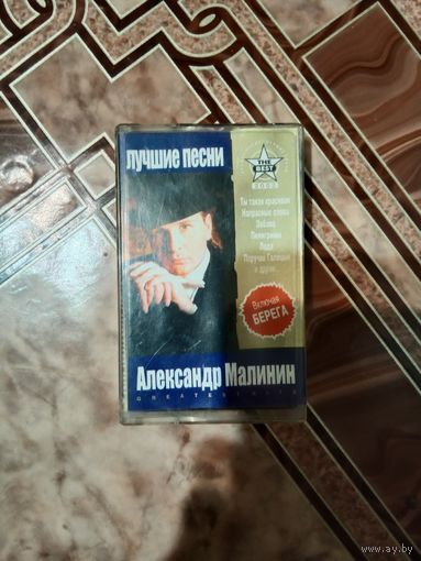 Аудио кассета Александр Малинин