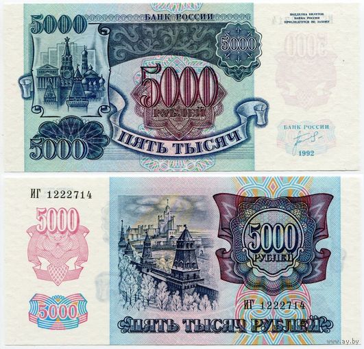 Россия. 5000 рублей (образца 1992 года, P252, UNC) [серия ИГ]