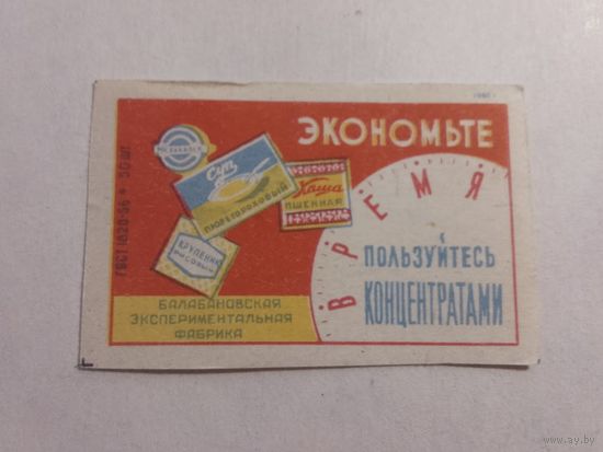 Спичечные этикетки БЭФ. Росбакалея. Концентраты. 1960 год