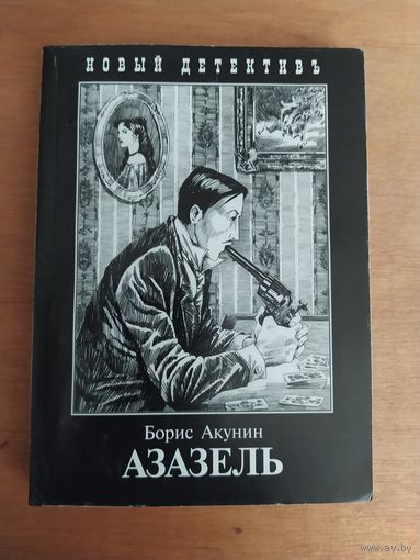 Борис Акунин. АЗАЗЕЛЬ."Захаров",2019 г. Состояние!