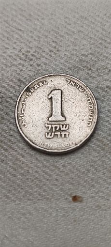 Израиль 1 шекелей