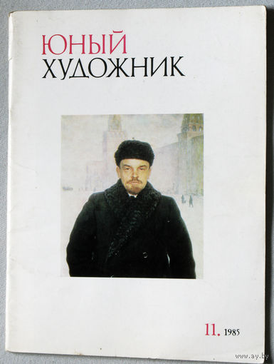 Юный художник номер 11 1985