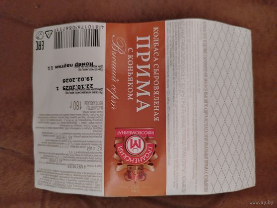 Этикетка от колбасы "Колбаса сыровяленая Прима с коньяком".