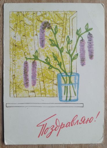 Левянт Н. Поздравляю. 1963 г. Подписана.