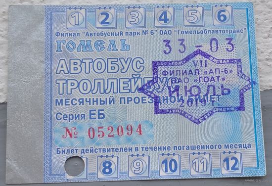 Проездной билет Гомель июль 2019. Возможен обмен