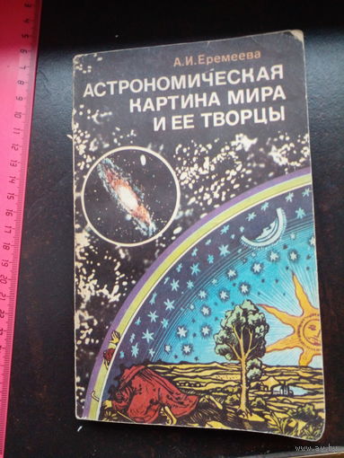 А.И.Еремеева "Астрономическая картина мира и ее творцы"