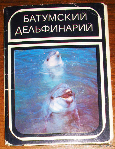 Набор открыток Батумский дельфинарий. 1980
