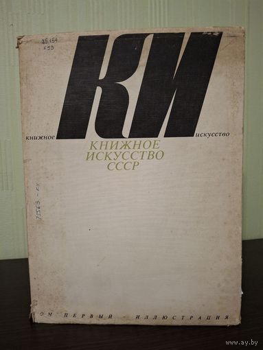 Книжное искусство СССР. Том 1