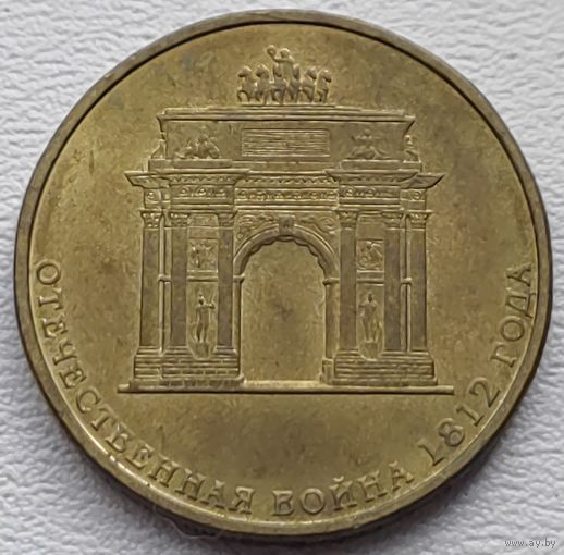 Россия 10 рублей арка 2012
