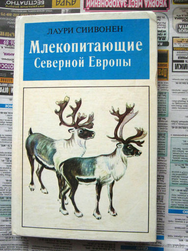 Лаури Сиивонен Млекопитающие северной Европы