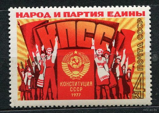 Конституция. 1977. Полная серия 1 марка. Чистая