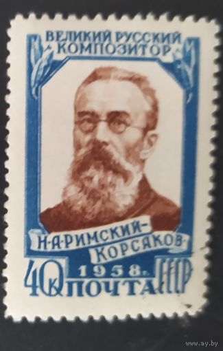 СССР 1958 Римский-Корсаков . лин. 12 1\2