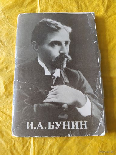 И. А. Бунин