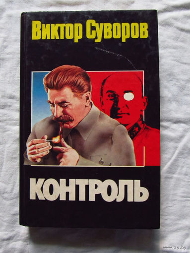 25-14 Виктор Суворов Контроль Москва АСТ 1995