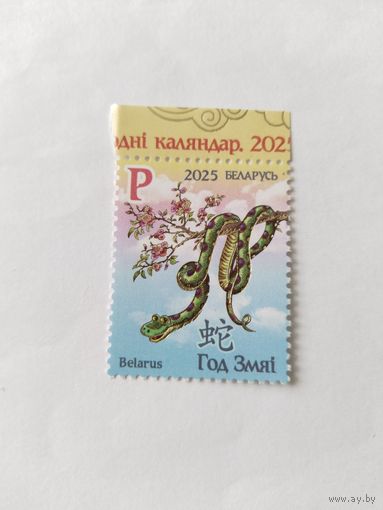 Беларусь  2025 год Змеи