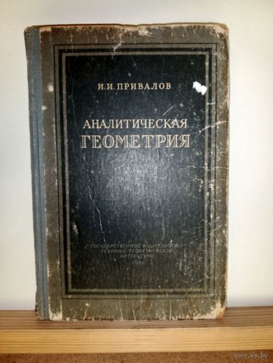 И.И.Привалов Аналитическая геометрия