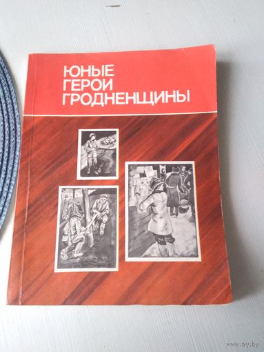 Юные герои гродненщины. /26