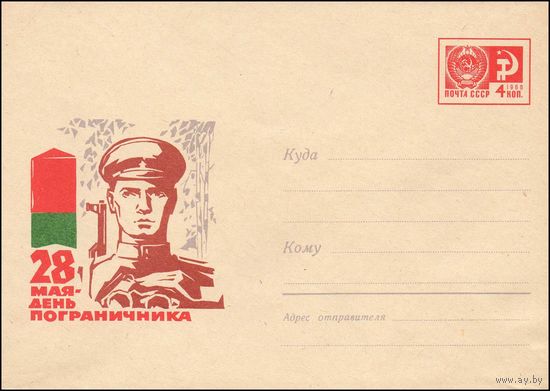 Художественный маркированный конверт СССР  N 5118 (1967) 28 мая - День пограничника